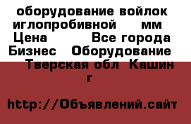 оборудование войлок иглопробивной 2300мм › Цена ­ 100 - Все города Бизнес » Оборудование   . Тверская обл.,Кашин г.